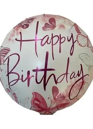Фольгированный шар круг "happy birthday"  18"(45см)