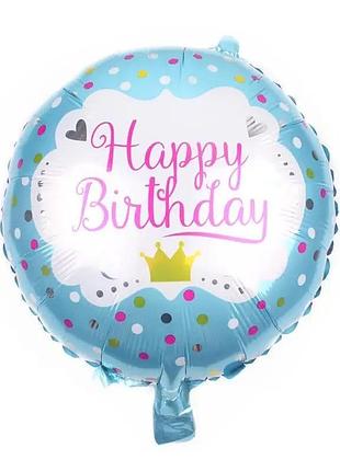 Фольгированный шар круг "happy birthday"  18"(45см)