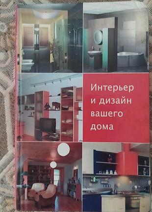 Интерьер и дизайн вашего дома