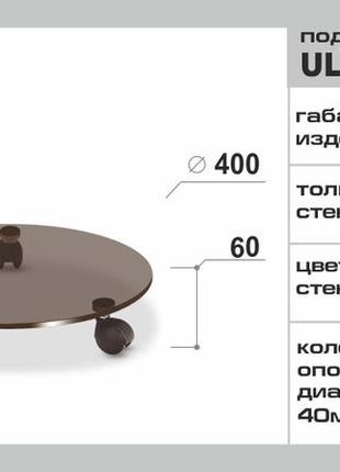 Подставка для цветов ø300 мм стеклянная напольная на колесиках commus ultra i 30 b6- коричневая (бронза)4 фото