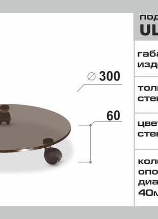 Подставка для цветов ø300 мм стеклянная напольная на колесиках commus ultra i 30 b6- коричневая (бронза)2 фото