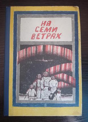 Книга.на семи вітрах.