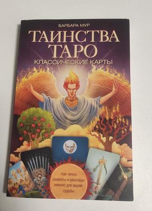 Книга таро ,, таинствы таро"обучение