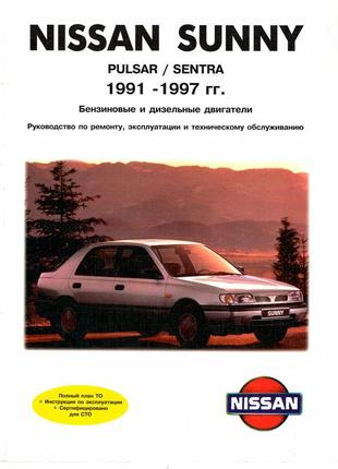 Nissan sunny / pulsar / sentra. посібник з ремонту й експлуатації. книга1 фото