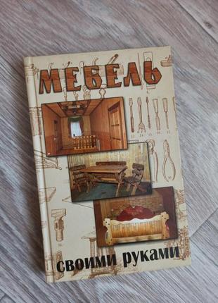 Меблі своїми руками1 фото