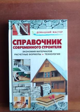 В.баринов, в.рыженко. справочник современного строителя