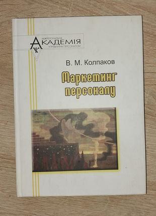 Маркетинг персоналу