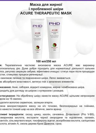 Phd acure strapeutic mask маска для жирної, подразненої та проблемної шкіри2 фото