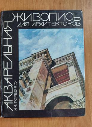 Книга акварельная живопись для архитекторов. горбенко