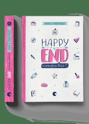 Happy end, попри все?.. книга 4