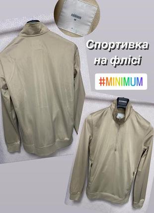 Кофта спортивна на флісі minimum