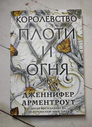 Дженніфер арментроут "королівство плоті та вогню"