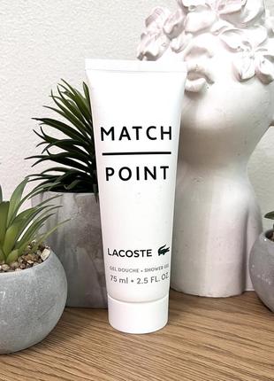 Оригінал lacoste match point гель для душу оригинал гель для душа