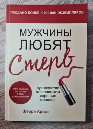 Шерри арганов "мужчины любят стерв руководство для очень хороших женщин"1 фото