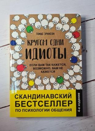 Кругом одні ідіоти еріксон томас