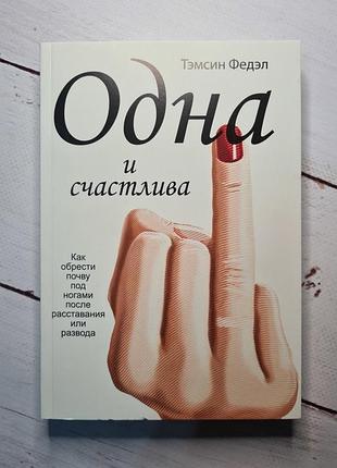 Темсен федел одна и счастливая. как найти грунт под ногами после расставки или отпуска