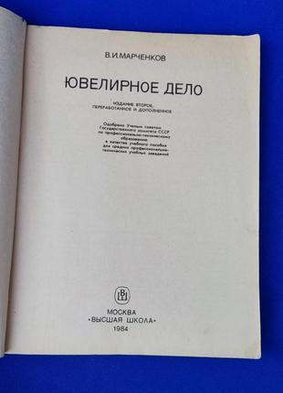 Книга книжка ювелирное дело в. и. марченко2 фото