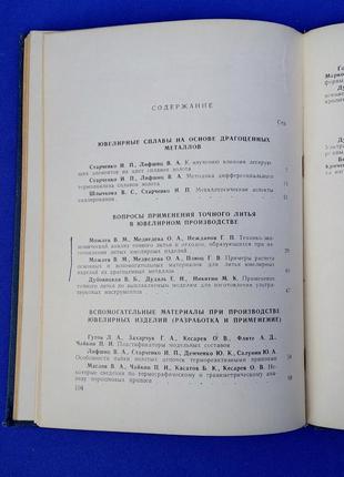 Книга книжка технология литья драгоценных металлов при производстве ювелирных изделий сборник трудов выпуск 54 фото