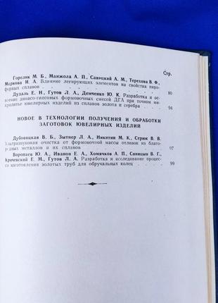 Книга книжка технология литья драгоценных металлов при производстве ювелирных изделий сборник трудов выпуск 55 фото