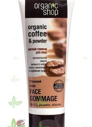 М'який скраб гоммаж для обличчя «ранкова кава» organic shop face