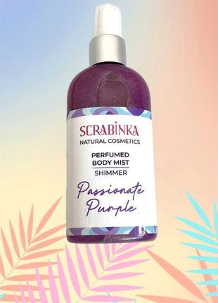 Парфюмированный спрей для тела "perfumed mist passionate purple"