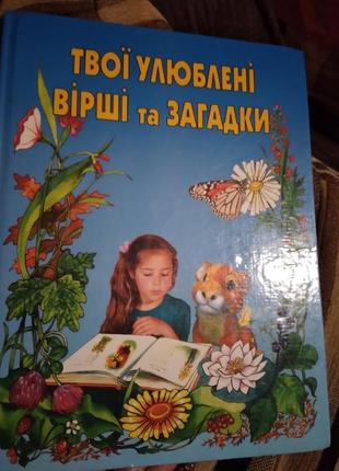 Улюблені вірші та загадки. книга