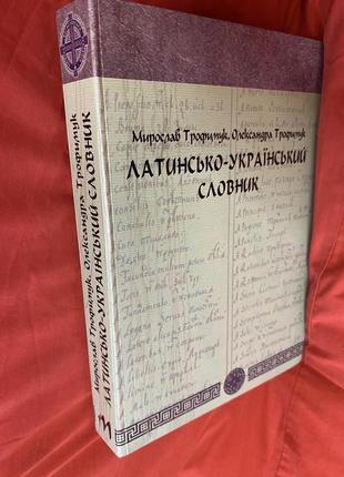 Латинско-украинский словарик трофимук5 фото