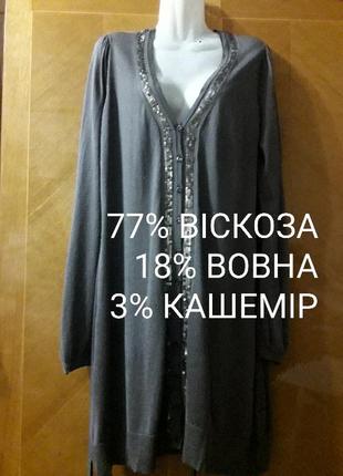 Брендовий розкішний  кардіган  з чудовим  складом  р.18 від  coast  , віскоза + вовна +,кашемір , пайетки