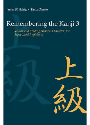 Remembering the kanji 3 (электронный учебник)