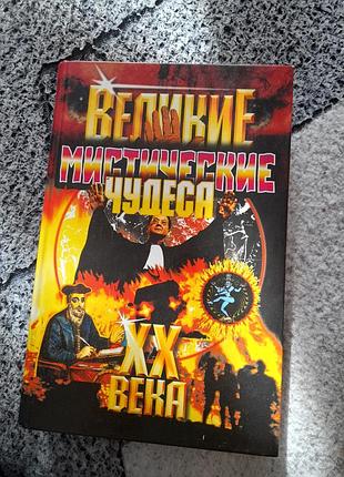 Великі містичні чудеса хх століття