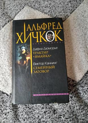 Альфред Хищник "трактир ямайка", "семейная смена", книга ужасов