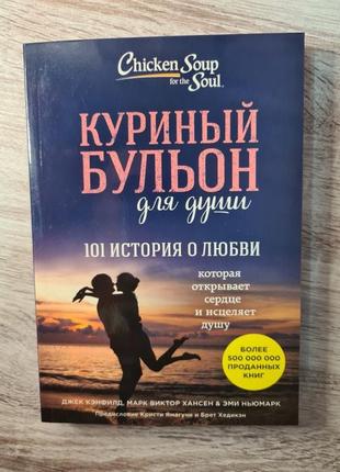 Курячий бульйон для душі. 101 історія про кохання. джек кенфілд, марк віктор хансен та ін.