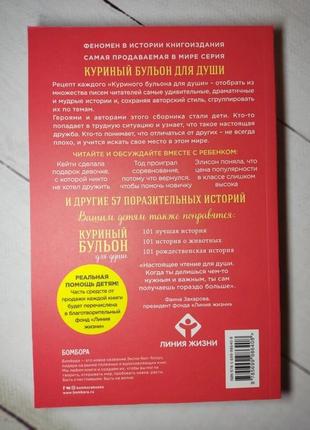 Джек кенфілд "курячий бульйон для душі. історії для дітей"2 фото