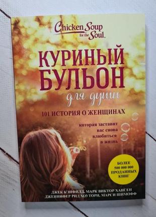 Кенфилд куриный бульон для души. 101 история о женщинах