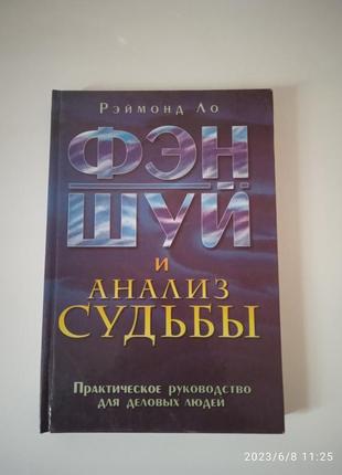 Книга феншуй и анализ судьбы