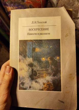 Книга толстой "воскресение. повести и рассказы"