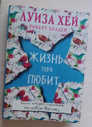 Книга луїзи хей "життя тебе любе"