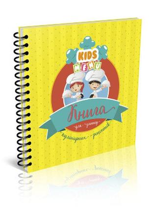 Найкращий подарунок : книга для запису кулінарних рецептів. kids menu (03 (чорна), український )