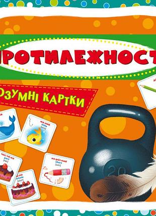 Розумні картки. протилежності. 30 карток, шт