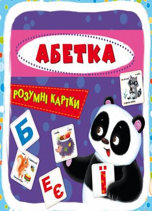 Розумні картки. абетка. 30 карток, шт