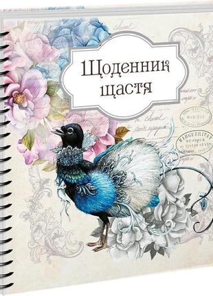 Книга серії "найкращий подарунок: щоденник щастя (книга 2) укр