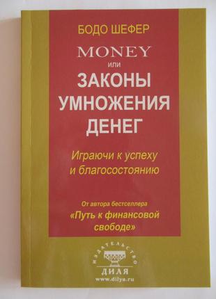 Бодо шефер. money (мани), или законы умножения денег