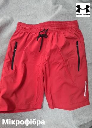 Шорти спортивні чоловічі мікрофібра , шорти under armour тонка плащівка мікрофібра, легкі  шорти