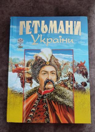 Велика книга про гетьманів україни1 фото