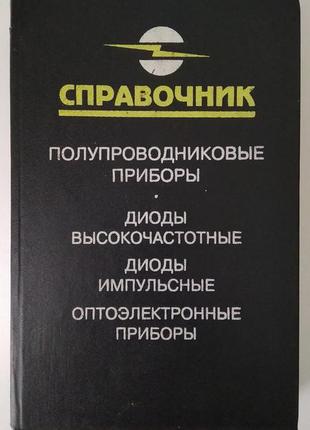 Справочник. полупроводниковые приборы