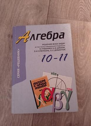 Алгебра. решение всех задач 10-11 класс