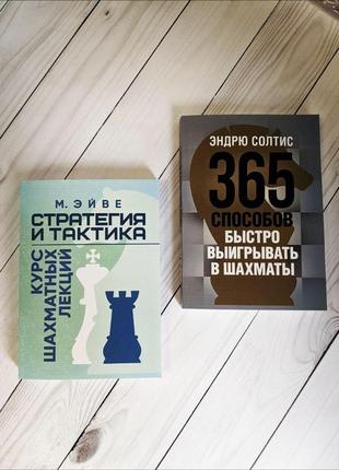 Набір книг "стратегия и тактика. курс шахматных лекций","365 способов быстро выигрывать в шахматы"