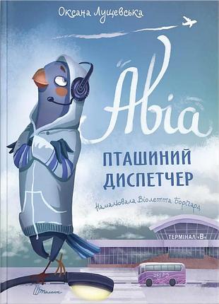 Найкращий подарунок : авіа, пташиний диспетчер. оксана лущевська (українська ), шт