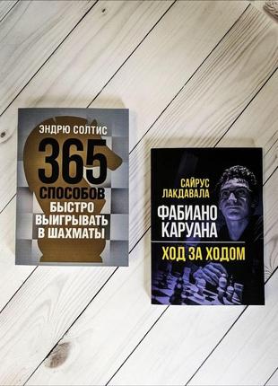 Набір книг "365 способов быстро выигрывать в шахматы","фабиано каруана ход за ходом" сайрус лакдавала1 фото