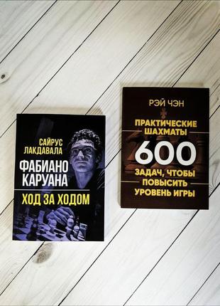 Набір книг "практические шахматы: 600 задач, чтобы повысить уровень игры","фабиано каруана ход за ходом"1 фото